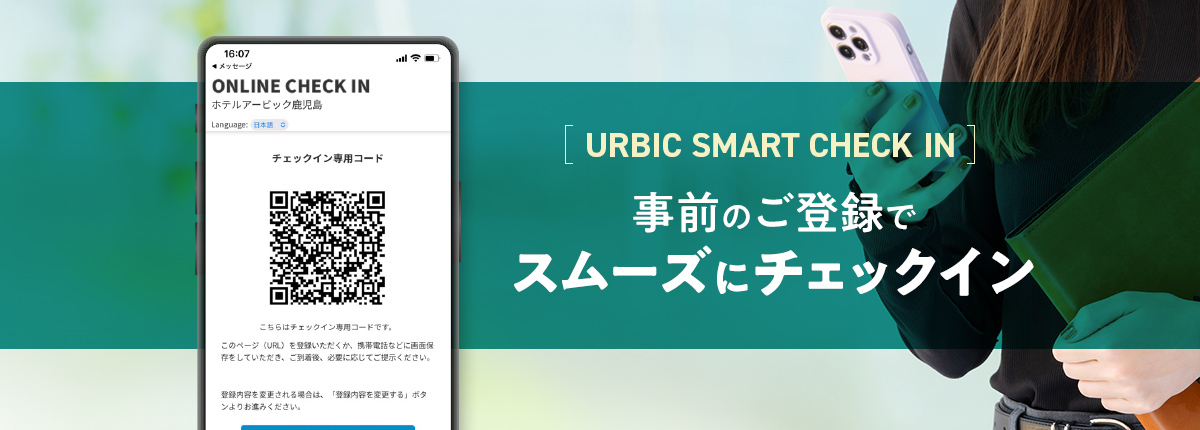 事前のご登録でスムーズにチェックイン