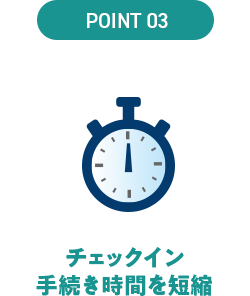チェックイン 手続き時間を短縮