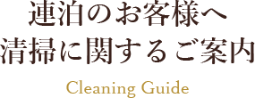 連泊のお客様へ清掃に関するご案内