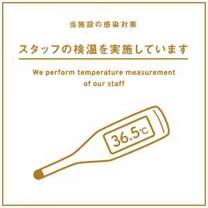 スタッフの検温を実施しています