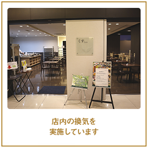 店内の換気を実施しています