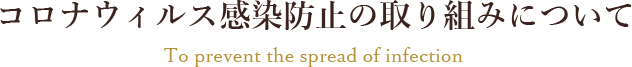 コロナウィルス感染防止の取り組みについて