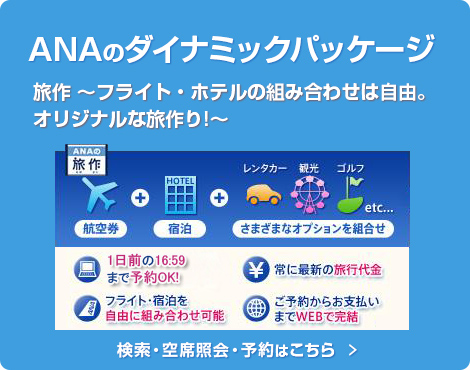ANAのダイナミックパッケージ