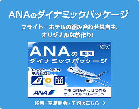 ANAのダイナミックパッケージ