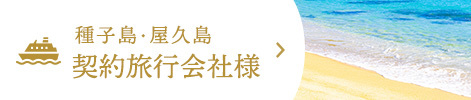 種子島・屋久島契約旅行会社様