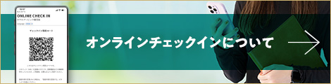 オンラインチェックインについて