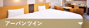 アーバンツイン