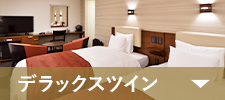 デラックスツイン