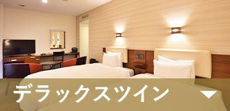 デラックスツイン