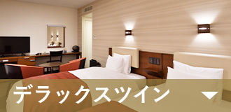 デラックスツイン