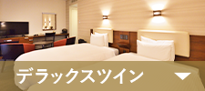 デラックスツイン