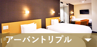 アーバントリプル