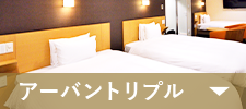 アーバントリプル