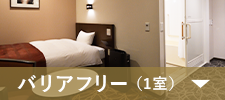 バリアフリー