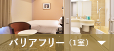 バリアフリー