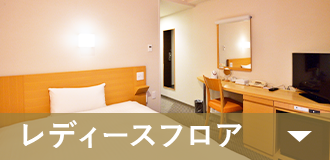レディースルーム