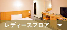 レディースルーム