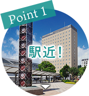 Point1 駅近