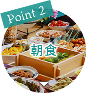 Point1 朝食