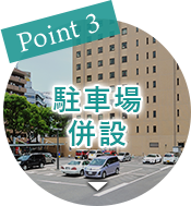 Point1 駐車場併設