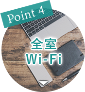 Point1 全室WI-FI