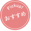 おすすめPickup!