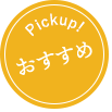 おすすめPickup!