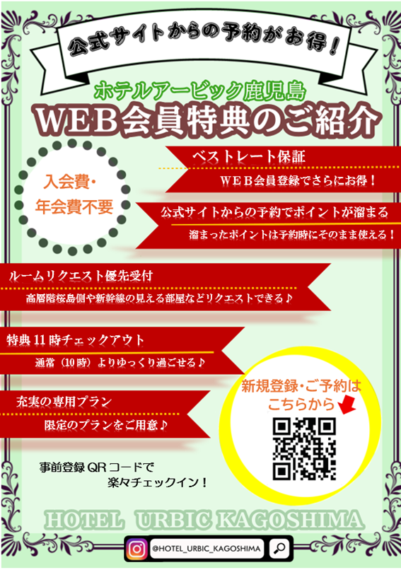 WEB会員特典のご紹介