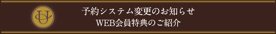 予約システム変更のお知らせ