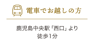 お電車でお越しの方