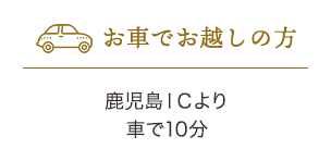 お車でお越しの方