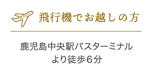 飛行機でお越しの方